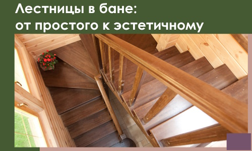 Лестницы в бане Коломне: от простого к эстетичному в 2026 г.
